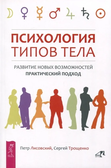 Психология типов тела. Развитие новых возможностей. Практический подход: купить с доставкой по Кипру или в книжных магазинах Букберри в Лимасоле, Ларнаке и Пафосе