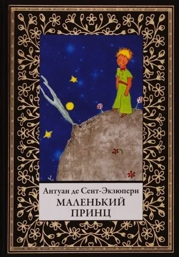 Маленький принц: купить с доставкой по Кипру или в книжных магазинах Букберри в Лимасоле, Ларнаке и Пафосе
