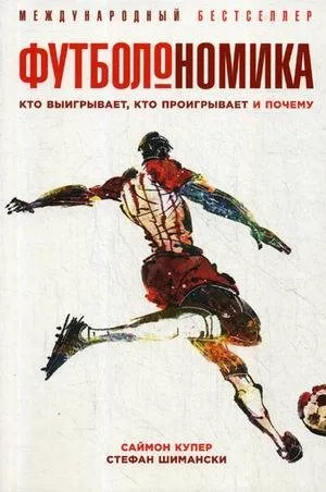 Футболономика: Кто выигрывает, кто проигрывает и почему: купить с доставкой по Кипру или в книжных магазинах Букберри в Лимасоле, Ларнаке и Пафосе