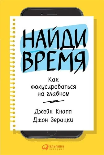Найди время: Как фокусироваться на главном: купить с доставкой по Кипру или в книжных магазинах Букберри в Лимасоле, Ларнаке и Пафосе