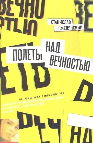 Полеты над вечностью: купить с доставкой по Кипру или в книжных магазинах Букберри в Лимасоле, Ларнаке и Пафосе