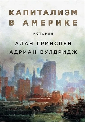 Капитализм в Америке: История: купить с доставкой по Кипру или в книжных магазинах Букберри в Лимасоле, Ларнаке и Пафосе