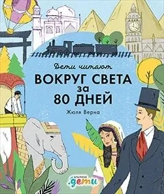 Вокруг света за 80 дней  Жюля Верна: купить с доставкой по Кипру или в книжных магазинах Букберри в Лимасоле, Ларнаке и Пафосе