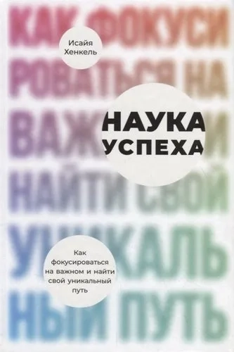 Наука успеха: Как фокусироваться на важном и найти свой уникальный путь: купить с доставкой по Кипру или в книжных магазинах Букберри в Лимасоле, Ларнаке и Пафосе