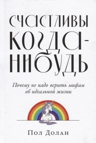 Счастливы когда-нибудь: Почему не надо верить мифам об идеальной жизни: купить с доставкой по Кипру или в книжных магазинах Букберри в Лимасоле, Ларнаке и Пафосе