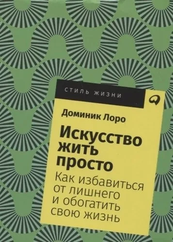 Искусство жить просто: Как избавиться от лишнего и обогатить свою жизнь + Покет, 2019: купить с доставкой по Кипру или в книжных магазинах Букберри в Лимасоле, Ларнаке и Пафосе