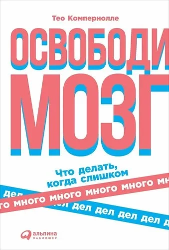 Освободи мозг: Что делать когда слишком много дел: купить с доставкой по Кипру или в книжных магазинах Букберри в Лимасоле, Ларнаке и Пафосе
