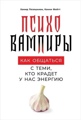 Психовампиры: Как общаться с теми, кто крадет у нас энергию: купить с доставкой по Кипру или в книжных магазинах Букберри в Лимасоле, Ларнаке и Пафосе