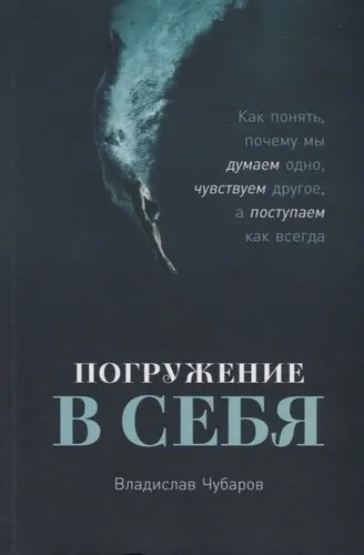 Погружение в себя: Как понять, почему мы думаем одно, чувствуем другое, а поступаем как всегда: купить с доставкой по Кипру или в книжных магазинах Букберри в Лимасоле, Ларнаке и Пафосе