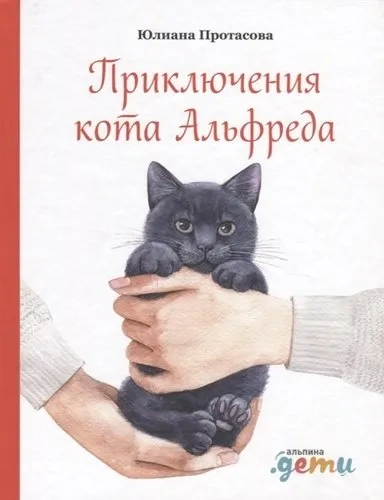Приключения кота Альфреда: купить с доставкой по Кипру или в книжных магазинах Букберри в Лимасоле, Ларнаке и Пафосе