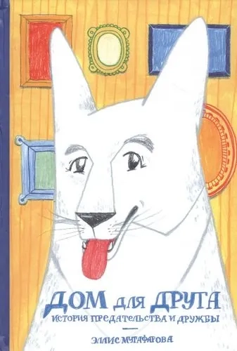 Дом для друга. История предательства и дружбы: купить с доставкой по Кипру или в книжных магазинах Букберри в Лимасоле, Ларнаке и Пафосе