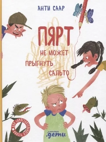 Пярт не может прыгнуть сальто: купить с доставкой по Кипру или в книжных магазинах Букберри в Лимасоле, Ларнаке и Пафосе