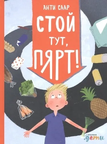 Стой тут, Пярт!: купить с доставкой по Кипру или в книжных магазинах Букберри в Лимасоле, Ларнаке и Пафосе