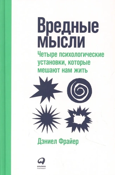 Вредные мысли: Четыре психологические установки, которые мешают нам жить: купить с доставкой по Кипру или в книжных магазинах Букберри в Лимасоле, Ларнаке и Пафосе