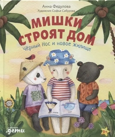 Мишки строят дом: Чёрный Нос и новое жилище: купить с доставкой по Кипру или в книжных магазинах Букберри в Лимасоле, Ларнаке и Пафосе