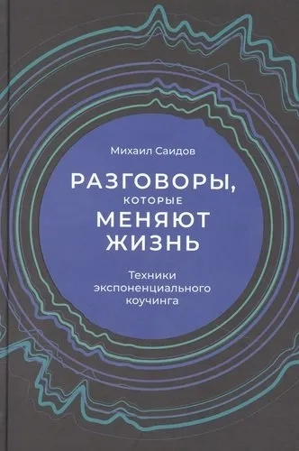 Разговоры, которые меняют жизнь: Техники экспоненциального коучинга: купить с доставкой по Кипру или в книжных магазинах Букберри в Лимасоле, Ларнаке и Пафосе