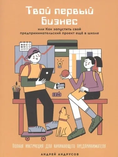 Твой первый бизнес или Как запустить свой предпринимательский проект еще в школе: купить с доставкой по Кипру или в книжных магазинах Букберри в Лимасоле, Ларнаке и Пафосе