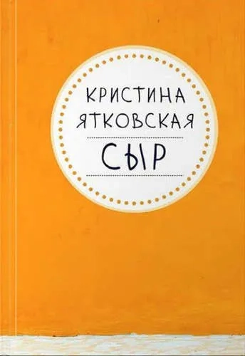 СЫР: купить с доставкой по Кипру или в книжных магазинах Букберри в Лимасоле, Ларнаке и Пафосе