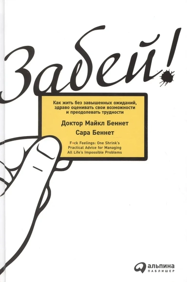 Забей! Как жить без завышенных ожиданий, здраво оценивать свои возможности и преодолевать  трудности: купить с доставкой по Кипру или в книжных магазинах Букберри в Лимасоле, Ларнаке и Пафосе