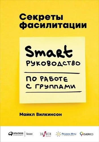 Секреты фасилитации: SMART-руководство по работе с группами: купить с доставкой по Кипру или в книжных магазинах Букберри в Лимасоле, Ларнаке и Пафосе