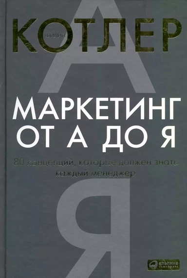 Маркетинг от А до Я. 80 концепций, которые должен знать каждый менеджер: купить с доставкой по Кипру или в книжных магазинах Букберри в Лимасоле, Ларнаке и Пафосе