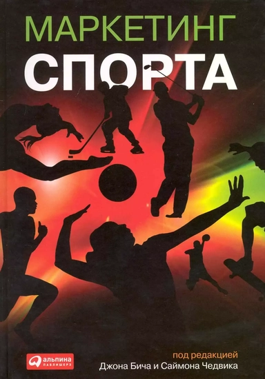 Маркетинг спорта: купить с доставкой по Кипру или в книжных магазинах Букберри в Лимасоле, Ларнаке и Пафосе