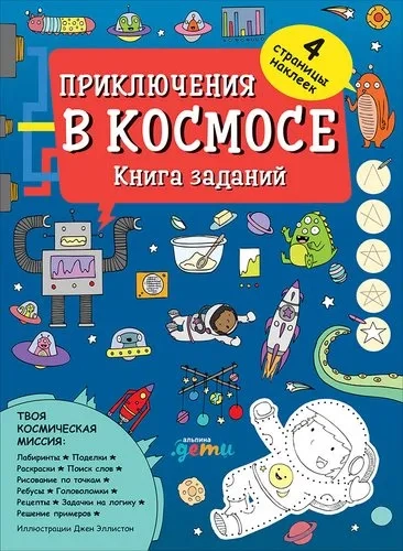Приключения в космосе. Книга заданий (обложка): купить с доставкой по Кипру или в книжных магазинах Букберри в Лимасоле, Ларнаке и Пафосе