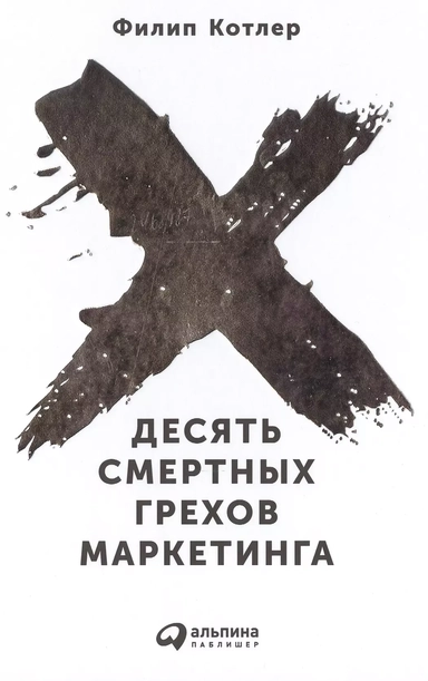 Десять смертных грехов маркетинга. Филип Котлер: купить с доставкой по Кипру или в книжных магазинах Букберри в Лимасоле, Ларнаке и Пафосе