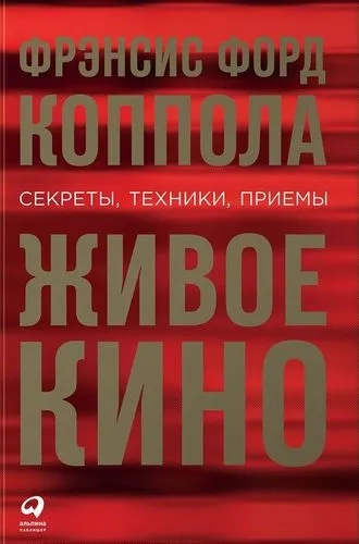 Живое кино: Секреты, техники, приемы: купить с доставкой по Кипру или в книжных магазинах Букберри в Лимасоле, Ларнаке и Пафосе
