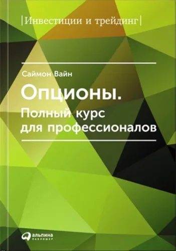 Опционы. Полный курс для профессионалов: купить с доставкой по Кипру или в книжных магазинах Букберри в Лимасоле, Ларнаке и Пафосе