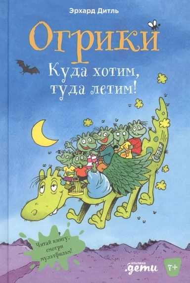Огрики: Куда хотим, туда летим!: купить с доставкой по Кипру или в книжных магазинах Букберри в Лимасоле, Ларнаке и Пафосе