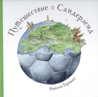 Путешествие в Сандерленд: купить с доставкой по Кипру или в книжных магазинах Букберри в Лимасоле, Ларнаке и Пафосе