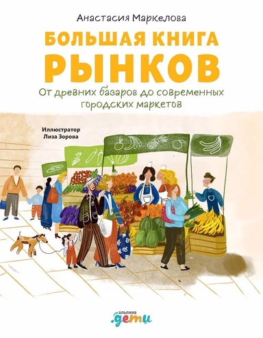 Большая книга рынков : От древних базаров до современных городских маркетов + Gremm Group: купить с доставкой по Кипру или в книжных магазинах Букберри в Лимасоле, Ларнаке и Пафосе