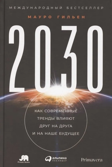 2030: Как современные тренды влияют друг на друга и на наше будущее: купить с доставкой по Кипру или в книжных магазинах Букберри в Лимасоле, Ларнаке и Пафосе