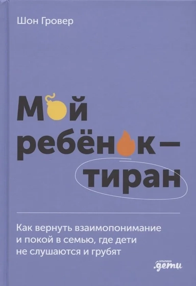 Мой ребенок – тиран! Как вернуть взаимопонимание и покой в семью, где дети не слушаются и грубят: купить с доставкой по Кипру или в книжных магазинах Букберри в Лимасоле, Ларнаке и Пафосе