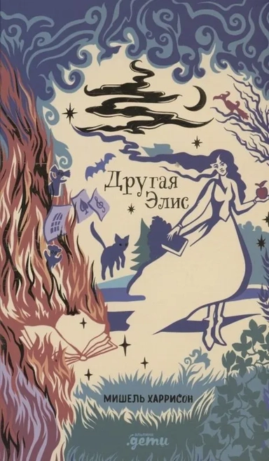 Другая Элис: купить с доставкой по Кипру или в книжных магазинах Букберри в Лимасоле, Ларнаке и Пафосе