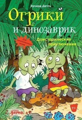 Огрики и динозаврик: Доисторические приключения: купить с доставкой по Кипру или в книжных магазинах Букберри в Лимасоле, Ларнаке и Пафосе