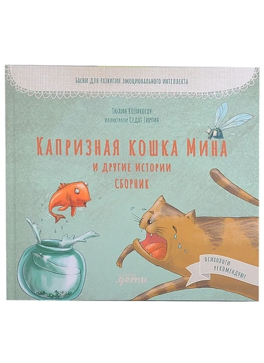 Капризная кошка Мина и другие истотрии: Басни для развития эмоционального интеллекта: купить с доставкой по Кипру или в книжных магазинах Букберри в Лимасоле, Ларнаке и Пафосе