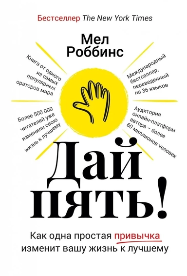 Дай пять! Как одна простая привычка изменит вашу жизнь к лучшему: купить с доставкой по Кипру или в книжных магазинах Букберри в Лимасоле, Ларнаке и Пафосе