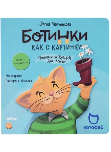 Ботинки как с картинки. Истории от Котофея для детей. Книга с окошками + Котофей КАРТОНКА!: купить с доставкой по Кипру или в книжных магазинах Букберри в Лимасоле, Ларнаке и Пафосе