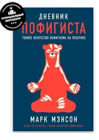 Дневник пофигиста: Тонкое искусство пофигизма на практике: купить с доставкой по Кипру или в книжных магазинах Букберри в Лимасоле, Ларнаке и Пафосе