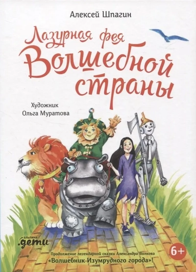 Лазурная фея Волшебной страны: купить с доставкой по Кипру или в книжных магазинах Букберри в Лимасоле, Ларнаке и Пафосе
