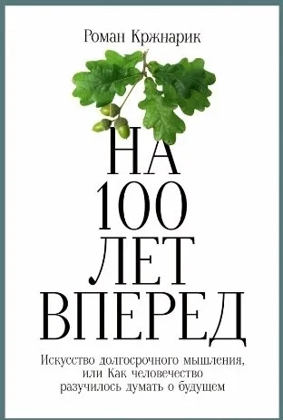На 100 лет вперед: Искусство долгосрочного мышления, или Как человечество разучилось думать о будуще: купить с доставкой по Кипру или в книжных магазинах Букберри в Лимасоле, Ларнаке и Пафосе