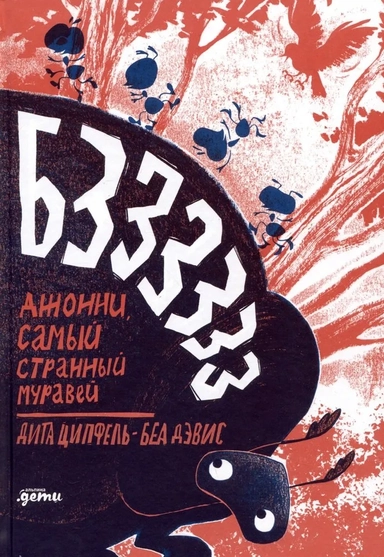 Бз-з-з-з-з-з! Джонни, самый странный муравей: купить с доставкой по Кипру или в книжных магазинах Букберри в Лимасоле, Ларнаке и Пафосе