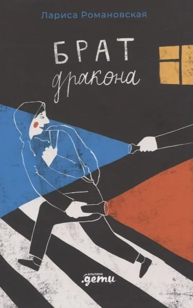 Брат дракона: купить с доставкой по Кипру или в книжных магазинах Букберри в Лимасоле, Ларнаке и Пафосе