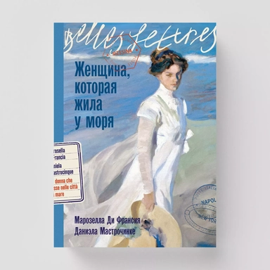 Женщина, которая жила у моря: купить с доставкой по Кипру или в книжных магазинах Букберри в Лимасоле, Ларнаке и Пафосе