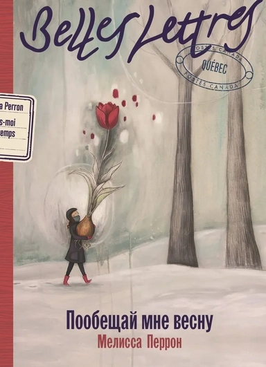 Пообещай мне весну: купить с доставкой по Кипру или в книжных магазинах Букберри в Лимасоле, Ларнаке и Пафосе