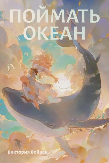 Поймать океан: купить с доставкой по Кипру или в книжных магазинах Букберри в Лимасоле, Ларнаке и Пафосе