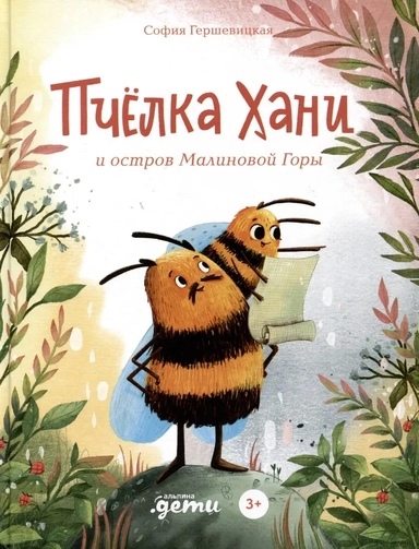 Пчелка Хани и остров Малиновой Горы: купить с доставкой по Кипру или в книжных магазинах Букберри в Лимасоле, Ларнаке и Пафосе