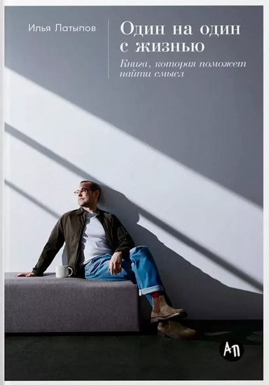 Один на один с жизнью: Книга, которая поможет найти смысл: купить с доставкой по Кипру или в книжных магазинах Букберри в Лимасоле, Ларнаке и Пафосе